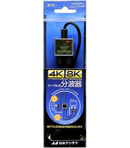 日本アンテナ 4K8K放送対応 ケーブル付き高品質分波器 ＴＶ側プッシュプラグ RMSCUES15L Amazon | 日本アンテナ 4K8K放送対応 ケーブル付き分波器 TV側